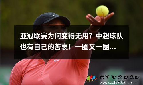 亚冠联赛为何变得无用？中超球队也有自己的苦衷！一圈又一圈又回到起点