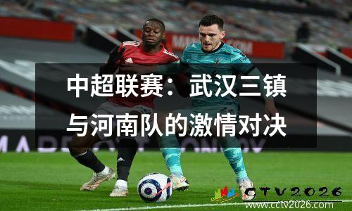 中超联赛：武汉三镇与河南队的激情对决