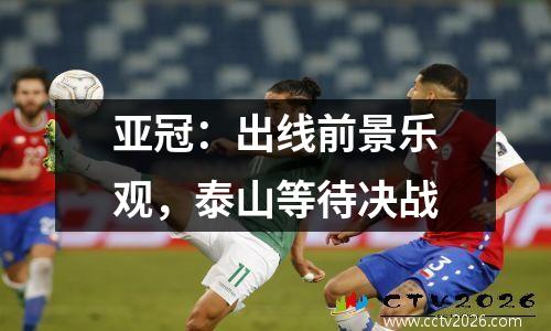 亚冠：出线前景乐观，泰山等待决战