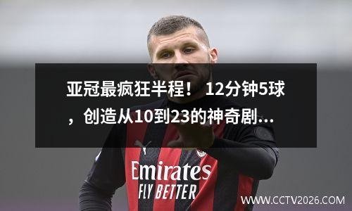 亚冠最疯狂半程！ 12分钟5球，创造从10到23的神奇剧本