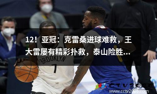 12！亚冠：克雷桑进球难救，王大雷屡有精彩扑救，泰山险胜胜利