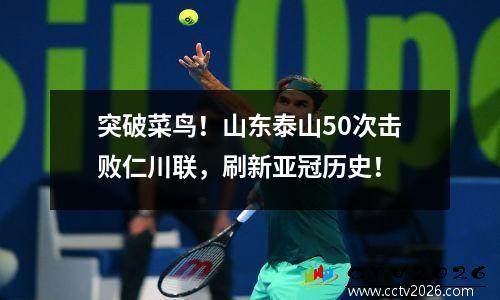 突破菜鸟！山东泰山50次击败仁川联，刷新亚冠历史！
