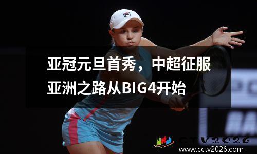 亚冠元旦首秀，中超征服亚洲之路从BIG4开始