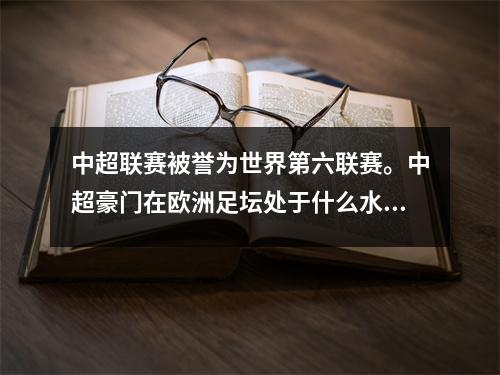 中超联赛被誉为世界第六联赛。中超豪门在欧洲足坛处于什么水平？