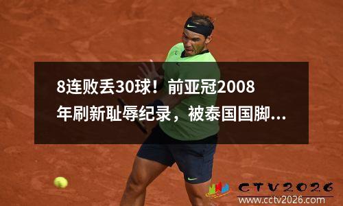 8连败丢30球！前亚冠2008年刷新耻辱纪录，被泰国国脚击败