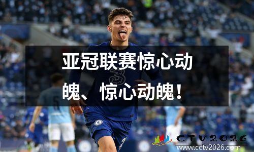 亚冠联赛惊心动魄、惊心动魄！