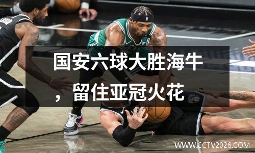 国安六球大胜海牛，留住亚冠火花