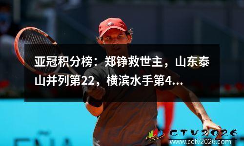 亚冠积分榜：郑铮救世主，山东泰山并列第22，横滨水手第4，武里南联第10、第2