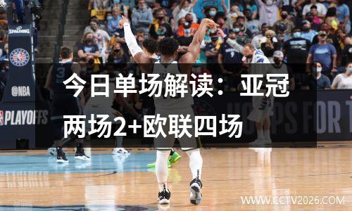 今日单场解读：亚冠两场2+欧联四场