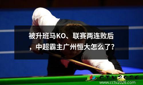 被升班马KO、联赛两连败后，中超霸主广州恒大怎么了？