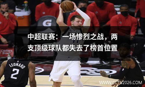 中超联赛：一场惨烈之战，两支顶级球队都失去了榜首位置