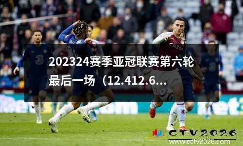 202324赛季亚冠联赛第六轮最后一场（12.412.6）