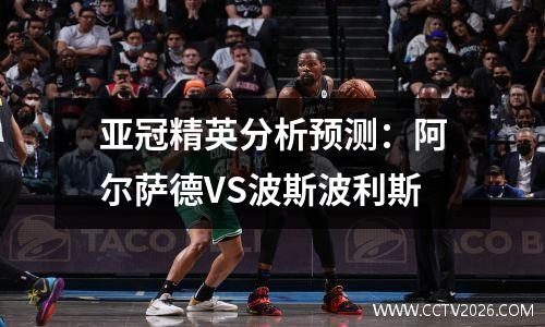 亚冠精英分析预测：阿尔萨德VS波斯波利斯