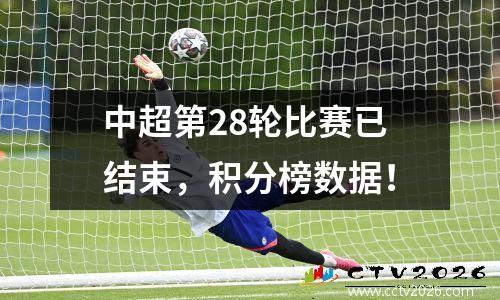 中超第28轮比赛已结束，积分榜数据！