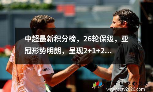 中超最新积分榜，26轮保级，亚冠形势明朗，呈现2+1+2格局