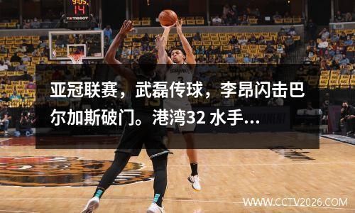 亚冠联赛，武磊传球，李昂闪击巴尔加斯破门。港湾32 水手队赢得了他们的首场胜利。