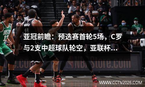亚冠前瞻：预选赛首轮5场，C罗与2支中超球队轮空，亚联杯冠军现身