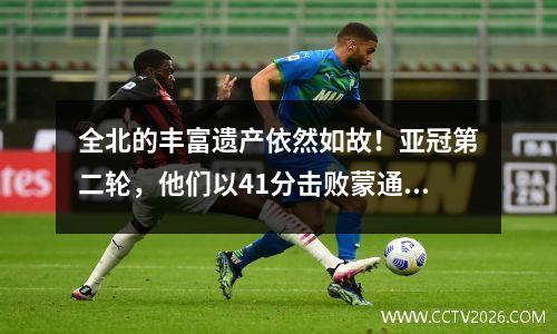 全北的丰富遗产依然如故！亚冠第二轮，他们以41分击败蒙通联，继续小组第一。