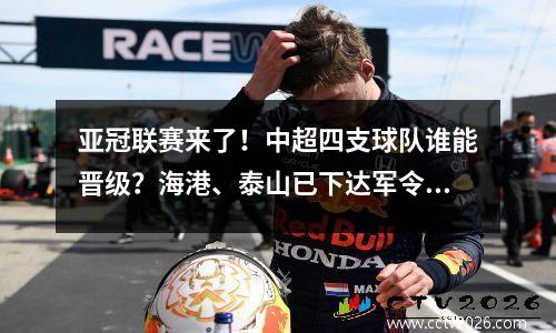 亚冠联赛来了！中超四支球队谁能晋级？海港、泰山已下达军令状，足协期待八强！