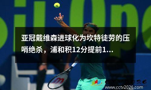 亚冠戴维森进球化为坎特徒劳的压哨绝杀，浦和积12分提前1轮被淘汰。