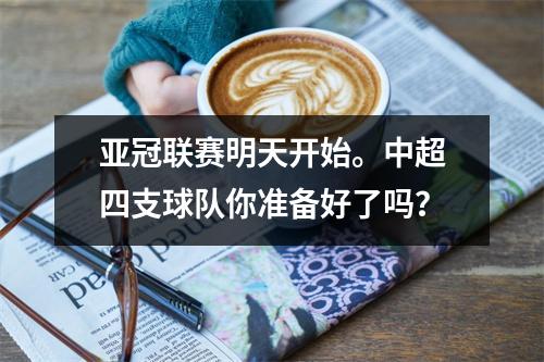 亚冠联赛明天开始。中超四支球队你准备好了吗？