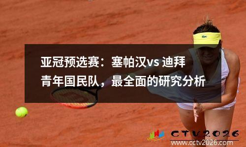 亚冠预选赛：塞帕汉vs 迪拜青年国民队，最全面的研究分析