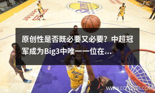 原创性是否既必要又必要？中超冠军成为Big3中唯一一位在亚冠首轮未能获胜的球员。抽奖原因已找到