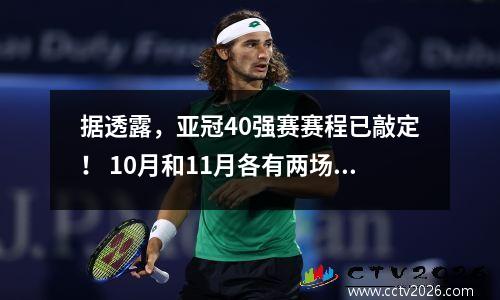 据透露，亚冠40强赛赛程已敲定！ 10月和11月各有两场比赛，国足正在备战主场。