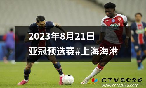 2023年8月21日亚冠预选赛#上海海港
