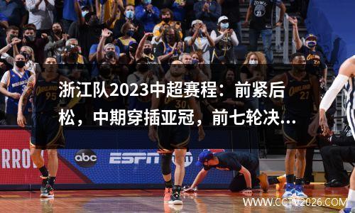 浙江队2023中超赛程：前紧后松，中期穿插亚冠，前七轮决定走势