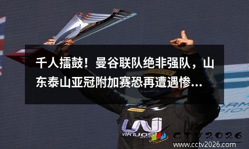 千人擂鼓！曼谷联队绝非强队，山东泰山亚冠附加赛恐再遭遇惨案