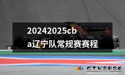 20242025cba辽宁队常规赛赛程