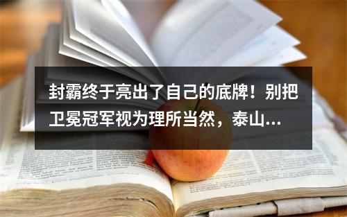 封霸终于亮出了自己的底牌！别把卫冕冠军视为理所当然，泰山复仇河南吹响冲锋号角
