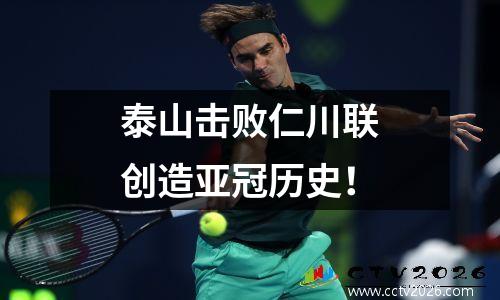 泰山击败仁川联创造亚冠历史！