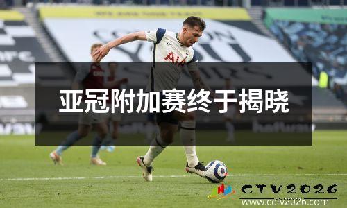 亚冠附加赛终于揭晓