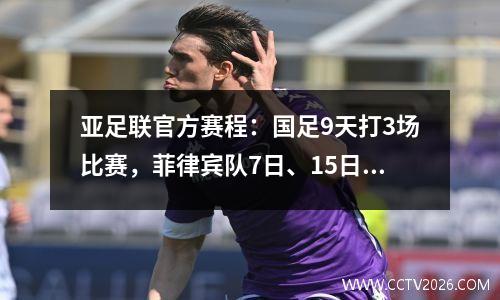 亚足联官方赛程：国足9天打3场比赛，菲律宾队7日、15日将对阵叙利亚。