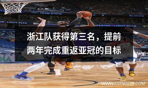 浙江队获得第三名，提前两年完成重返亚冠的目标