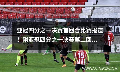 亚冠四分之一决赛首回合比赛报道！附亚冠四分之一决赛第二回合赛程及比赛时间概览