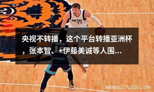 央视不转播，这个平台转播亚洲杯，张本智、+伊藤美诚等人围剿唯一的国乒。