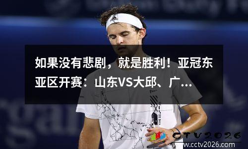 如果没有悲剧，就是胜利！亚冠东亚区开赛：山东VS大邱、广州VS柔佛