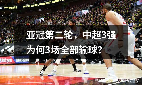 亚冠第二轮，中超3强为何3场全部输球？