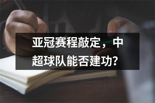 亚冠赛程敲定，中超球队能否建功？
