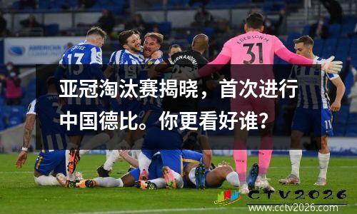 亚冠淘汰赛揭晓，首次进行中国德比。你更看好谁？