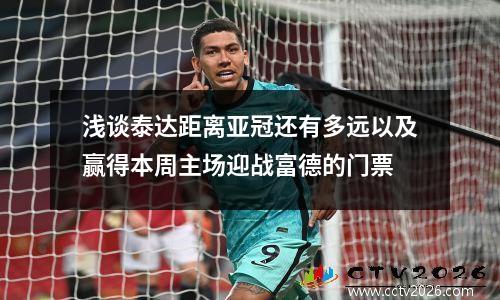 浅谈泰达距离亚冠还有多远以及赢得本周主场迎战富德的门票