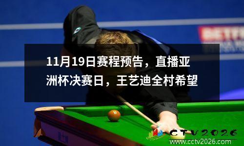 11月19日赛程预告，直播亚洲杯决赛日，王艺迪全村希望