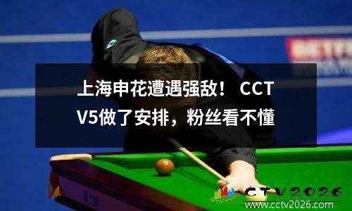 上海申花遭遇强敌！ CCTV5做了安排，粉丝看不懂