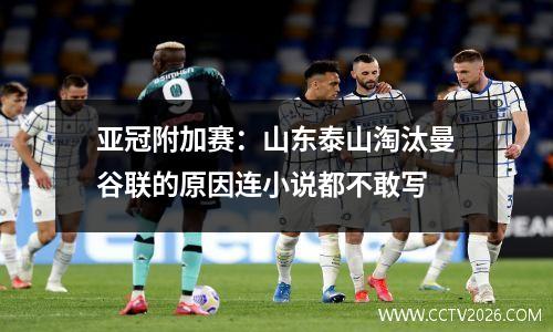亚冠附加赛：山东泰山淘汰曼谷联的原因连小说都不敢写