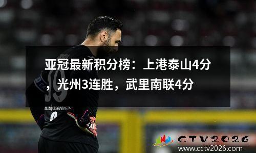 亚冠最新积分榜：上港泰山4分，光州3连胜，武里南联4分