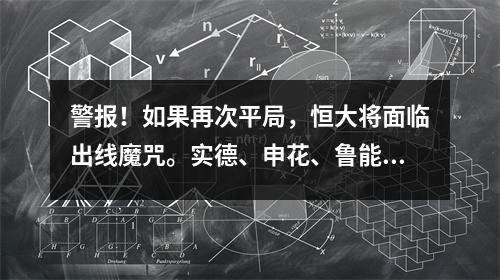 警报！如果再次平局，恒大将面临出线魔咒。实德、申花、鲁能、国安均落于此。