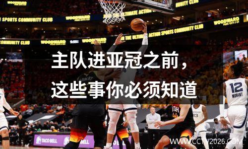 主队进亚冠之前，这些事你必须知道